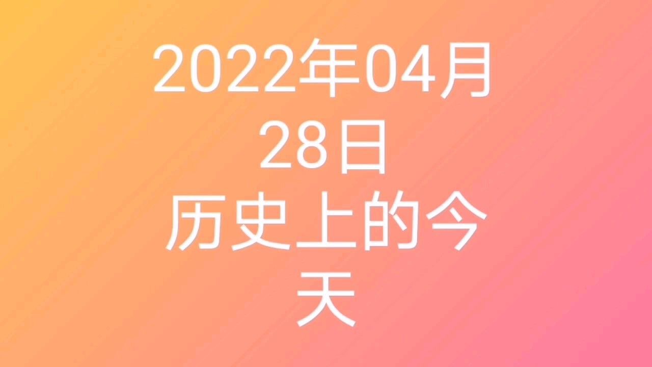 2022年4月28日历史上的今天大事记