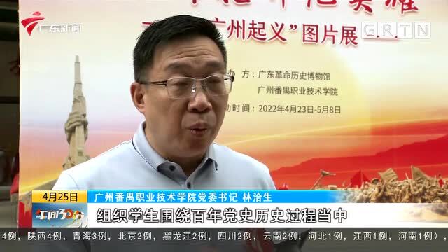 广东高校成立“木棉红”党史研学社 打造党史学习教育“立体课堂