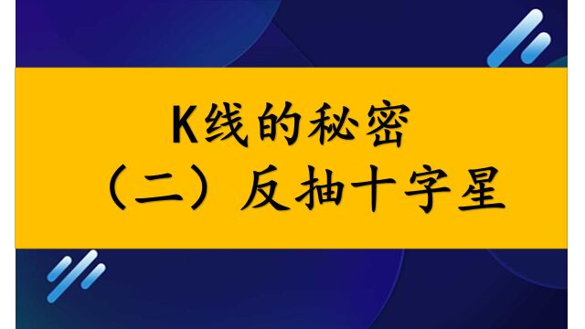 K线的秘密 (二)反抽十字星