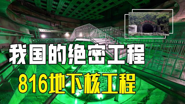 中国斥巨资建造绝密工程!六万人花费8年完工,这是什么工程?