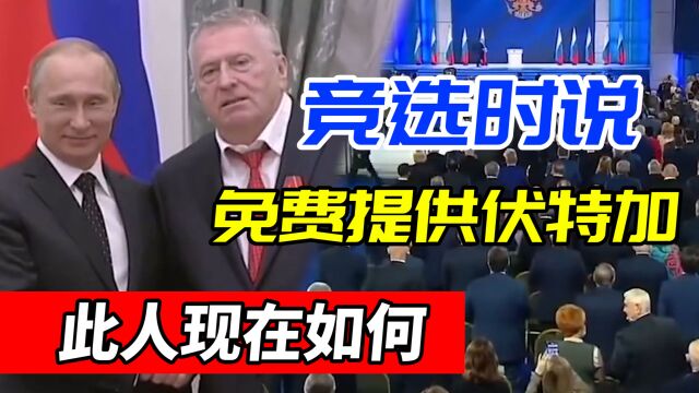 日里诺夫斯基:杜马八届议员,多次和普京争总统,普京却一直重用