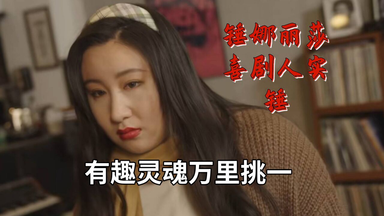 錘娜麗莎喜劇人實錘,有趣靈魂萬里挑一,高質量搞笑女唱歌不一般