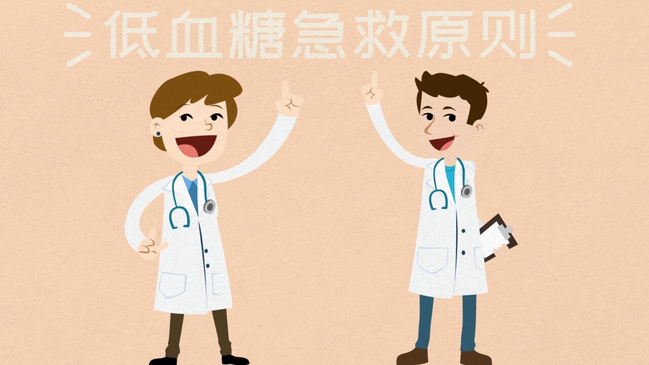 低血糖會傷腦,怎麼急救?平時如何進行飲食調理?