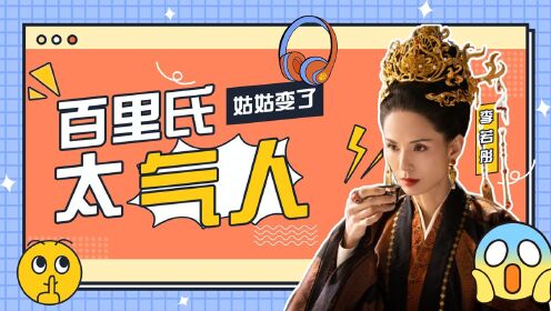 《且试天下》虾仁诛心!百里氏太气人了!