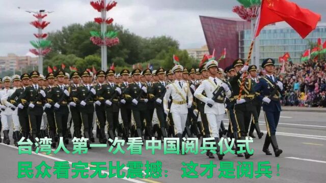 台湾人第一次看中国阅兵仪式,民众看完无比震撼:这才是阅兵!