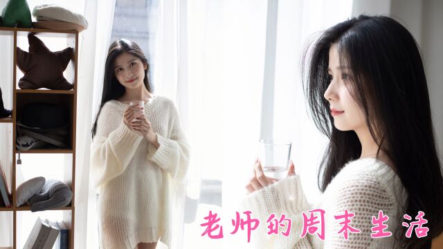 美女老师的周末生活,纯欲风写真照展示,很多新尝试的一天