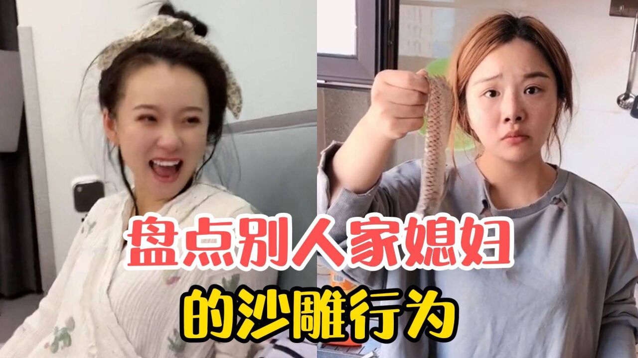 盘点别人家媳妇的沙雕行为,这么有趣的媳妇,娶回家一定很好玩吧