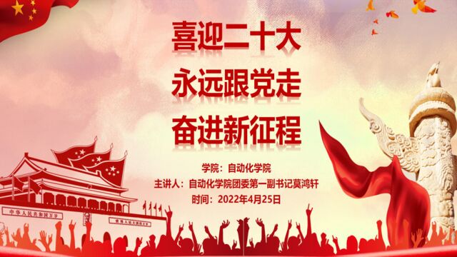 自动化学院党团课大赛——微团课 莫鸿轩