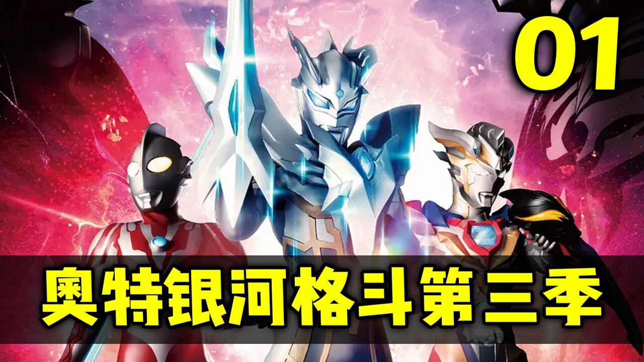 奥特银河格斗3：命运的冲突全集_高清1080P在线观看平台_腾讯视频