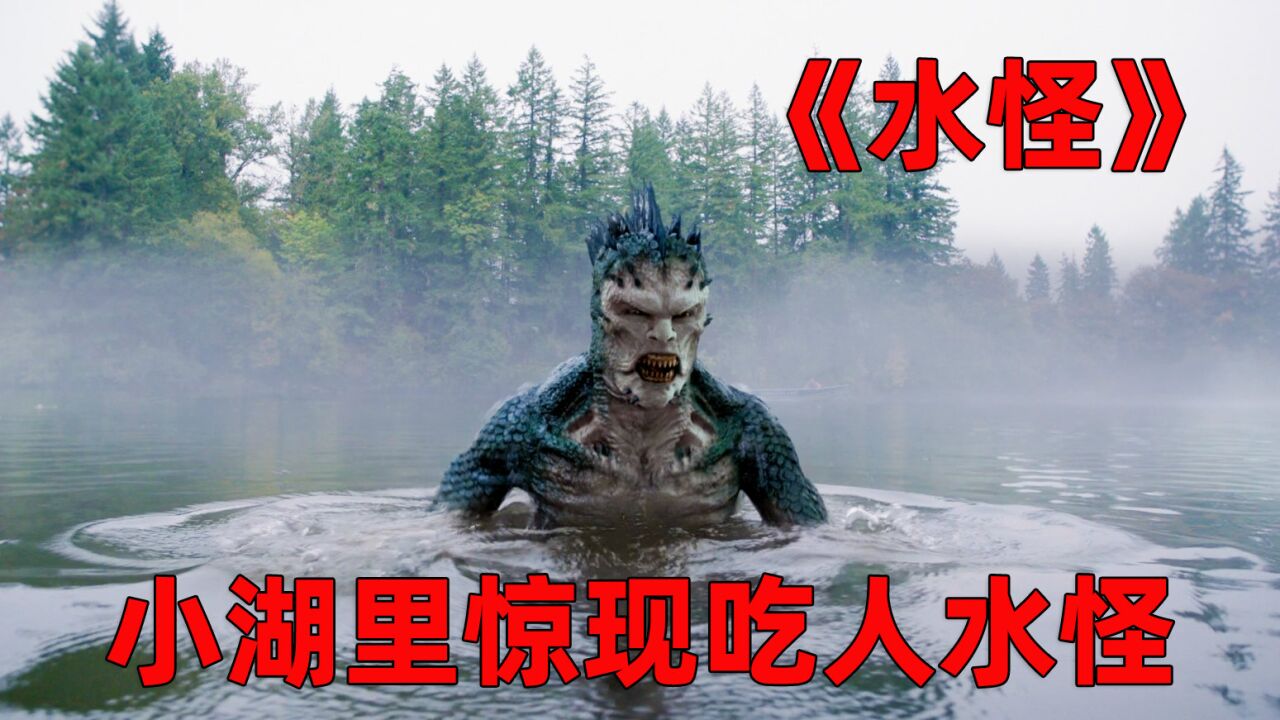 《水怪》湖里发现人形水怪,居然吃起了人类
