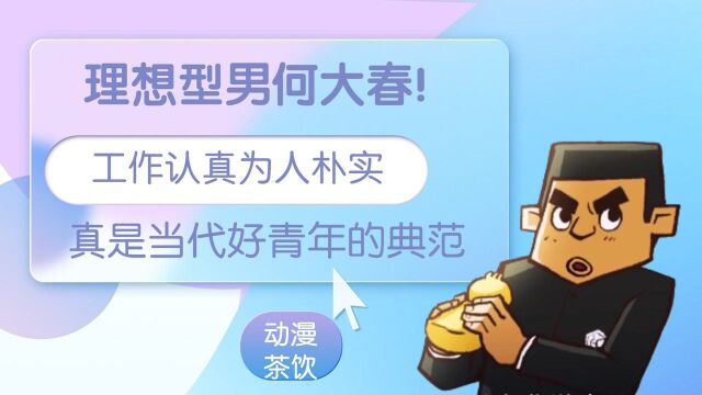 理想型男何大春!工作认真为人朴实,真是当代好青年的典范