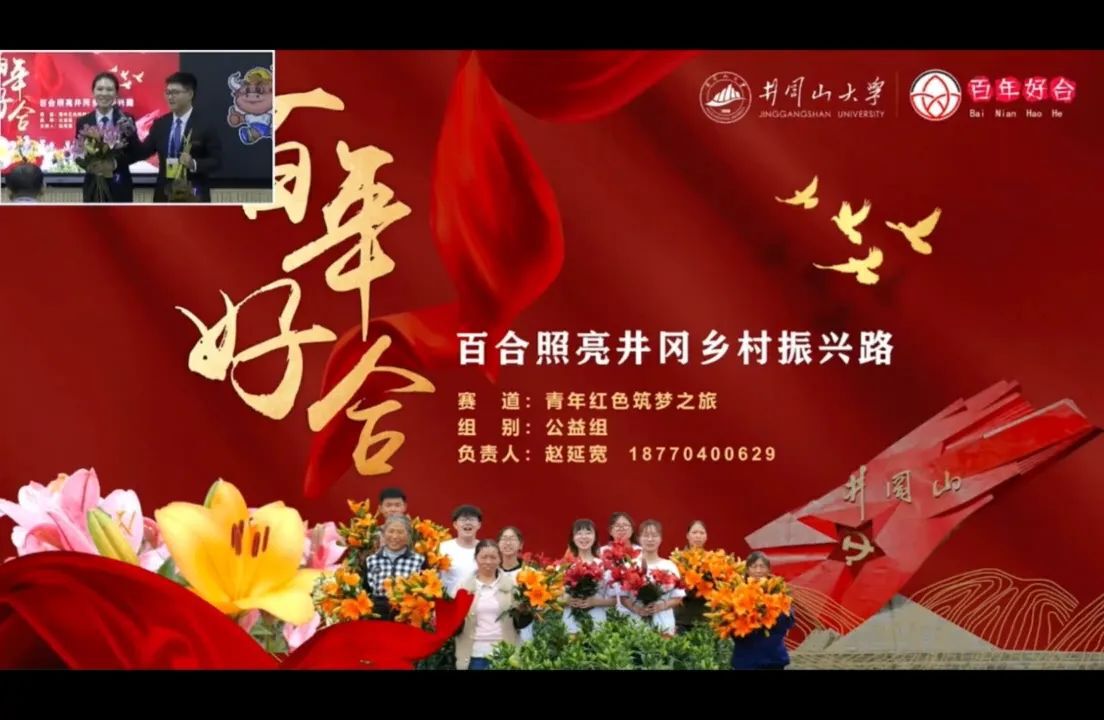 金奖：百年好合——百合照亮井冈乡村振兴路（井冈山大学）_高清