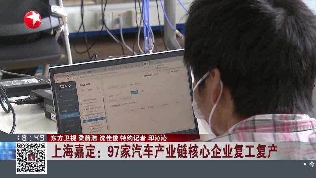 上海嘉定:97家汽车产业链核心企业复工复产