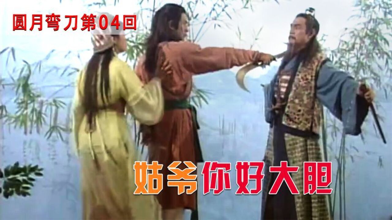 《圆月弯刀》第四集：丁鹏意外拔出圆月弯刀，岛主女儿吓坏了_高清