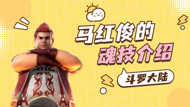 胖子马红俊九大魂技介绍,第九魂技实在也太逆天了吧!