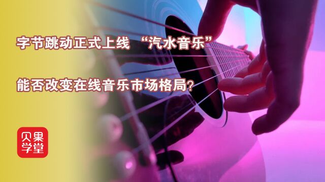 QQ音乐网易云新对手!曲库资源相对贫瘠,汽水音乐会有未来嘛?