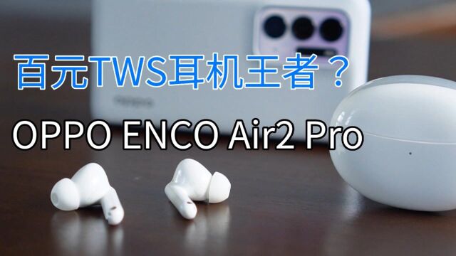 仅269元,国产入耳式耳机最大动圈单元,OPPO ENCO Air2 Pro上手