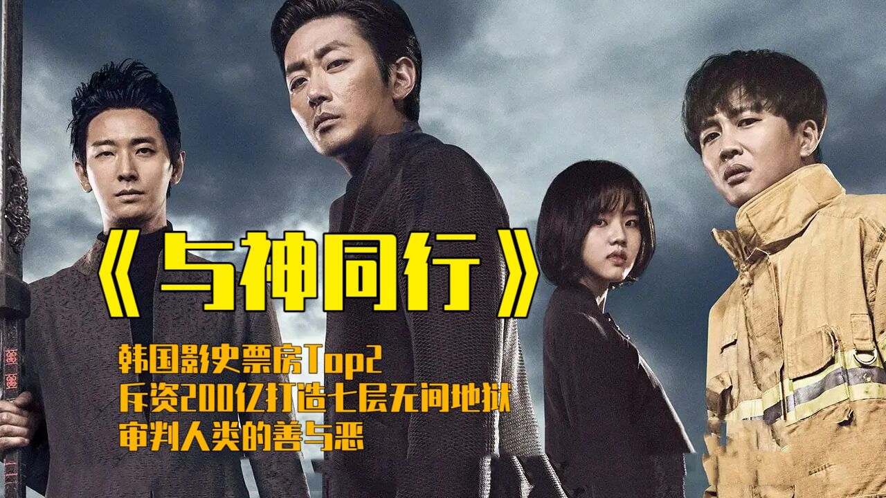 韩国影史票房top2,斥资200亿打造七层无间地狱,审判人类的善与恶_腾讯