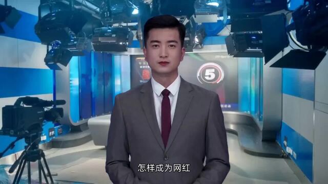 新手怎样当网红 普通人如何成为抖音网红呀