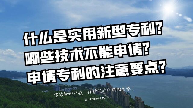 什么是实用专利?实用专利保护形状吗?杭州资政小讲座:实用新型专利不清楚?专利保护的客体是什么?实用专利申请的注意点?#实用新型专利# #实用专...