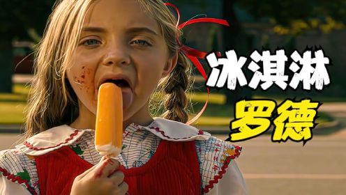恐怖短片：女孩想吃冰淇淋，代价竟是用父母的手指跟冰淇淋罗德换