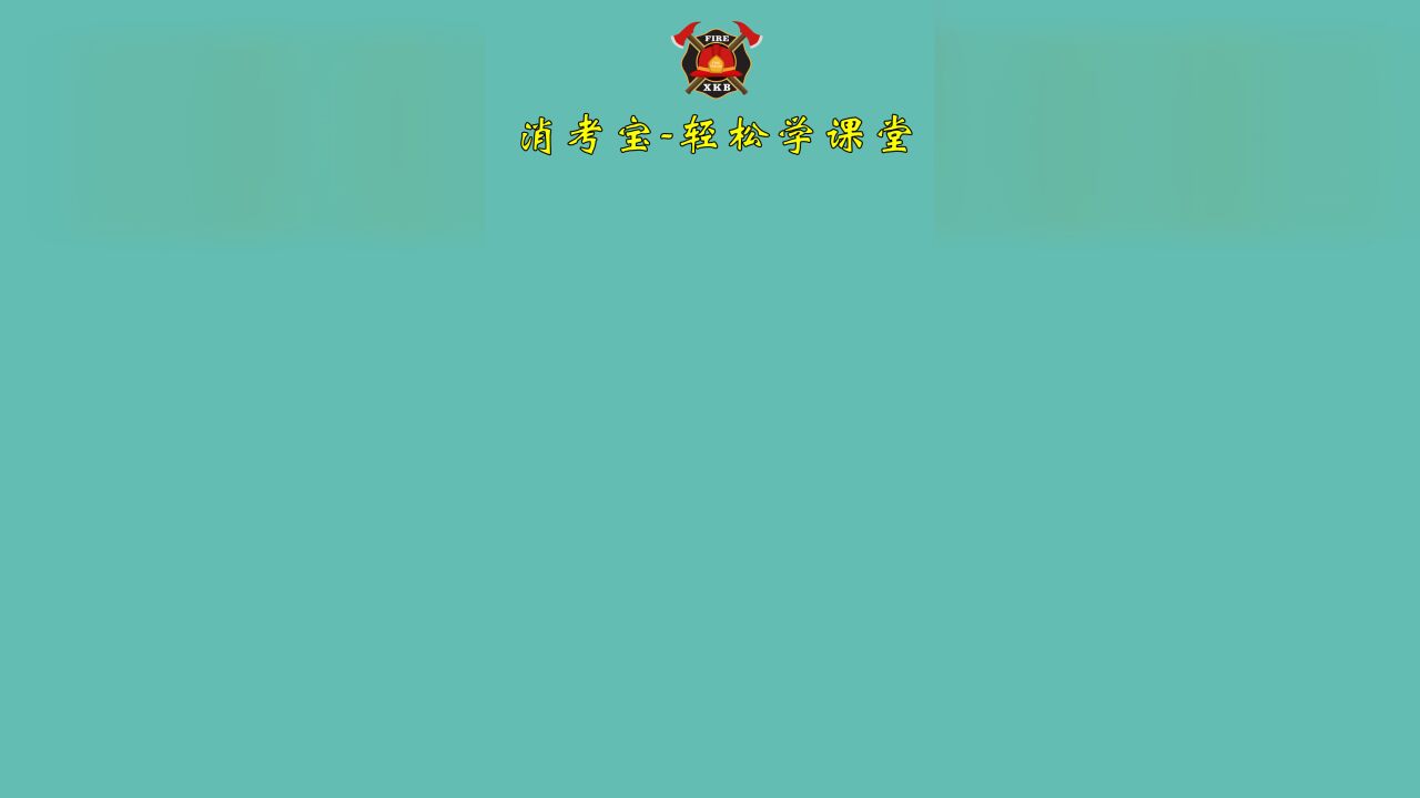 中级消防设施操作员，实操技能鉴定考试现场模拟演练视频_高清