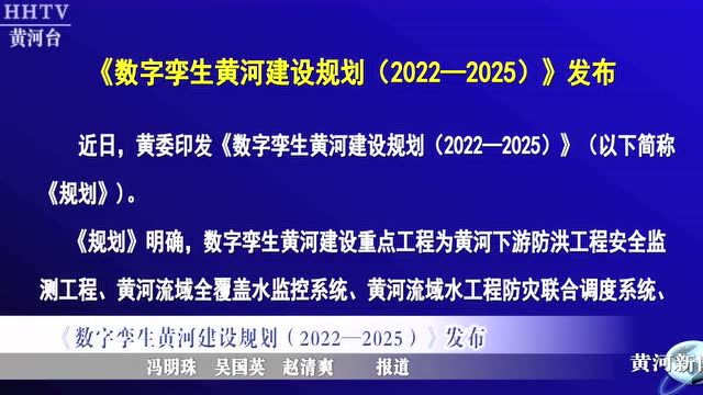 【黄河要闻】《数字孪生黄河建设规划(2022—2025)》发布