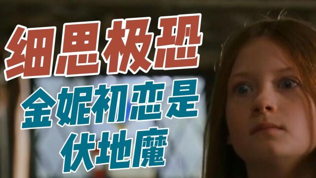 《哈利波特》中细思极恐的3件事,金妮的初恋对象,竟然是伏地魔