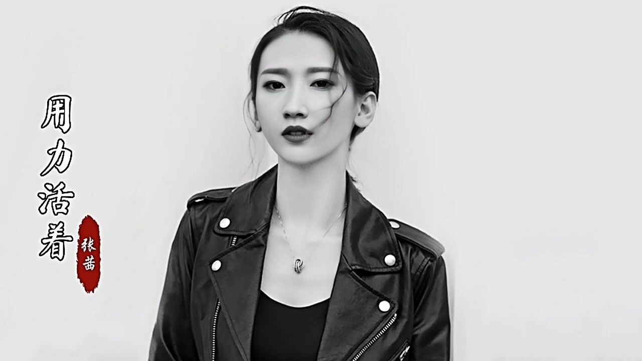 张茜的一首《用力活着》完整版,唱出多少人心中的无奈