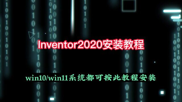 Inventor2020安装教程