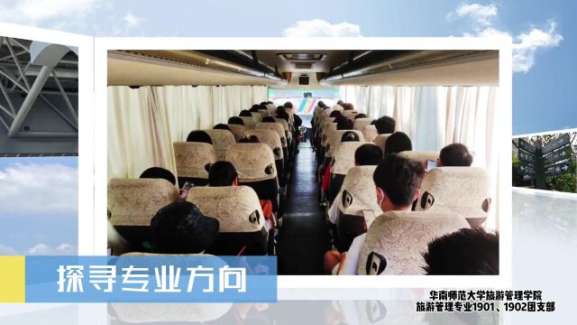 “永远跟党走,青年当自强”团日活动——华南师范大学旅游管理学院旅游管理专业1901、1902团支部