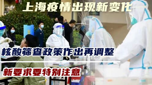 上海疫情出现新变化，核酸筛查政策作出再调整，新要求要特别注意