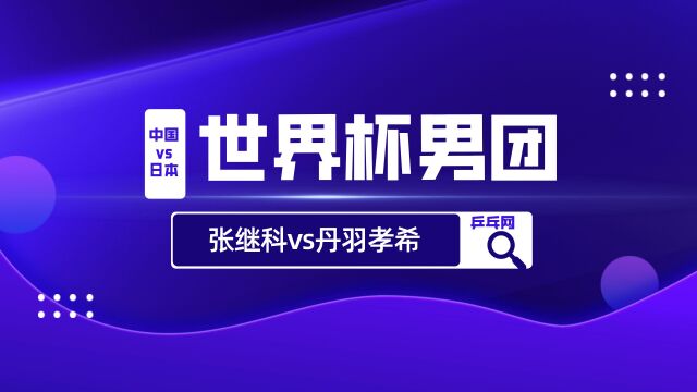 乒乓球大满贯霸道大气,乒坛张继科锤功从未被日本超越!