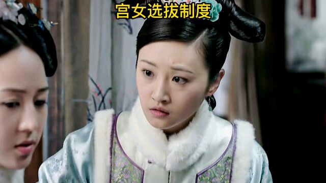 清朝宫女选拔制度,原来宫女也不是谁都可以当上的