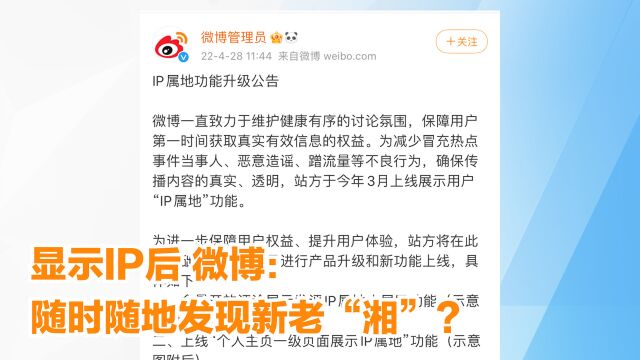 显示IP后 微博:随时随地发现新老“湘”?