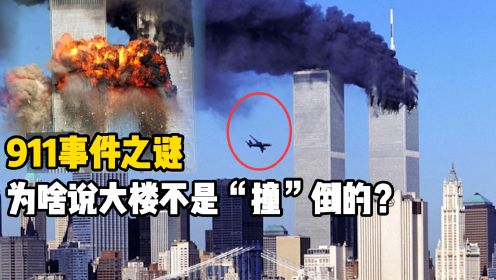 揭秘美国911事件真相！飞机撞向大楼有多恐怖？为何毫无预警？