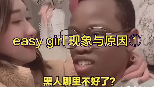 easygirl现象与原因分析——现象与误区