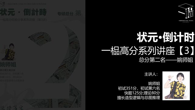 【状元ⷥ€’计时】 一榀高分经验分享系列讲座 (第3讲总分第二名姚师姐:建筑学考研各科全程硬核攻略III)