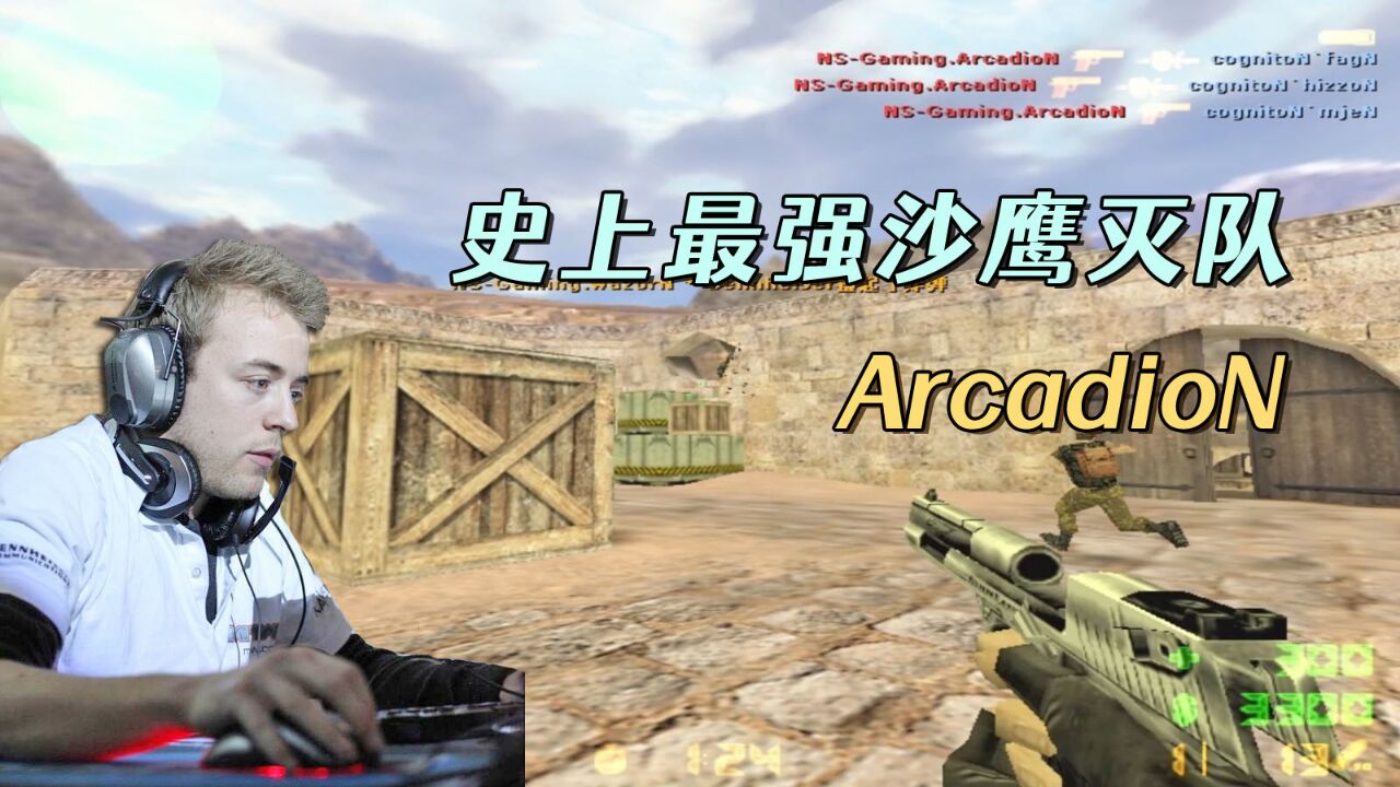 cs世界大赛 丹麦名将arcadion沙鹰灭队 五杀ace 惊艳各位观众!