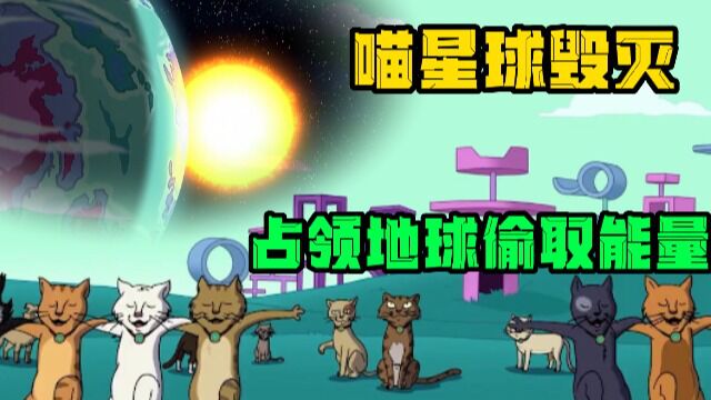 喵星球毁灭,喵星们占领地球,偷取能量恢复家园