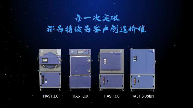 HAST试验箱更新迭代,唯变不变—科明科技