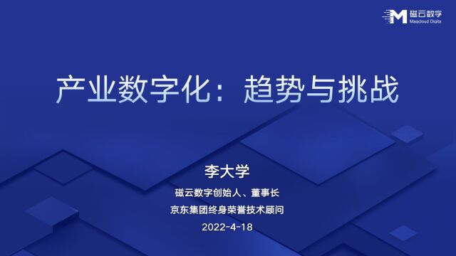 产业数字化:趋势与挑战|李大学演讲