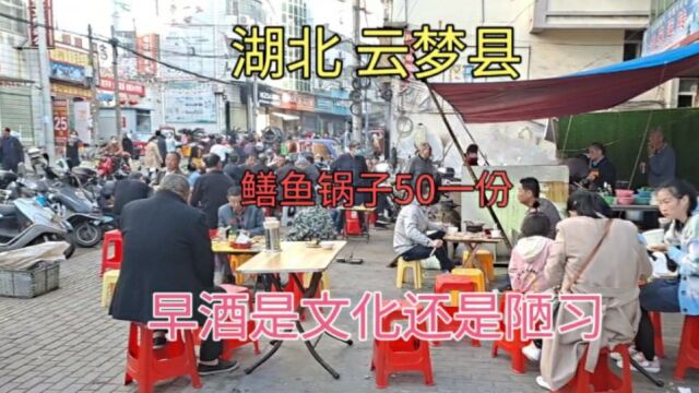 湖北孝感云梦喝早酒,鳝鱼锅子50一份,白酒2元一碗,物价真感人