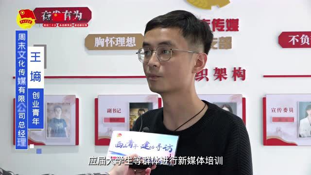 西山青年建功寻访①|王墒:帮助更多人通过新媒体实施自己的创业和就业