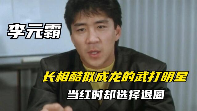 李元霸:长相酷似成龙的武打明星,当红时却选择退圈