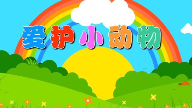 爱护小动物(社会)主题1册《亲亲小动物》