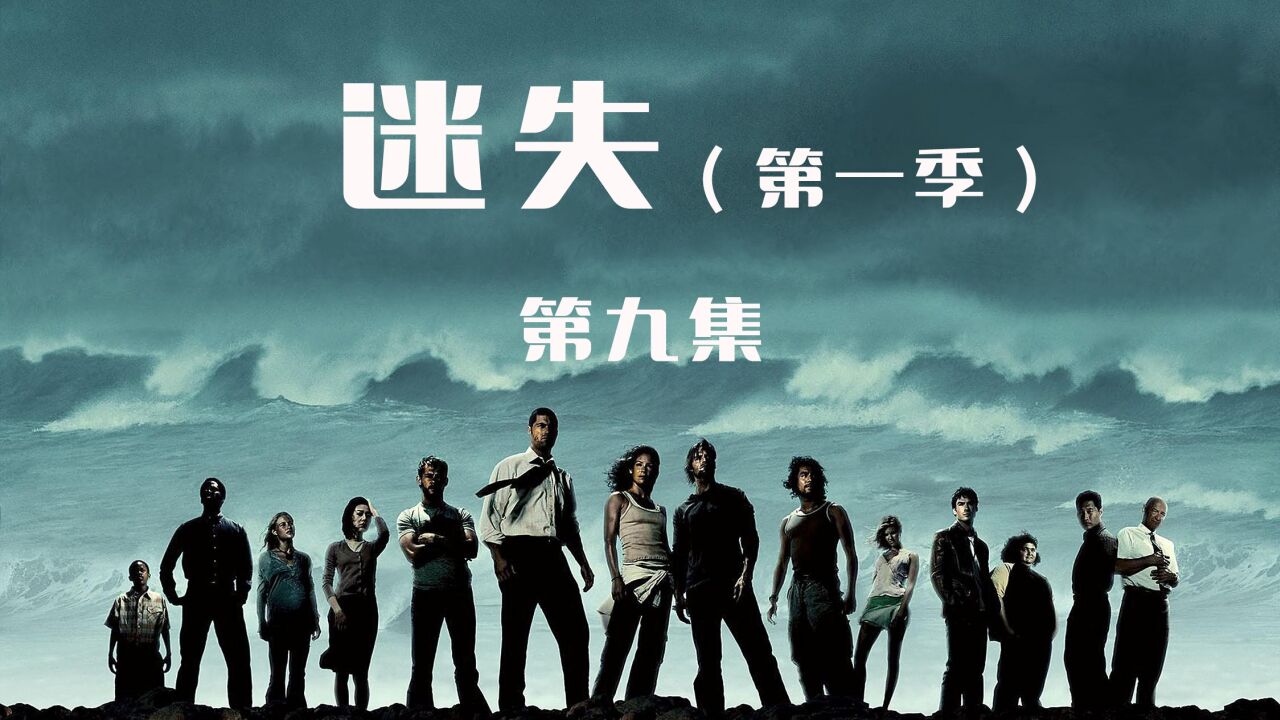 《迷失》第一季_高清1080P在线观看平台_腾讯视频
