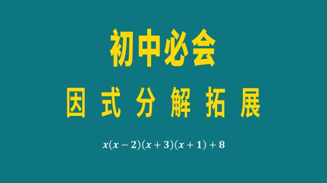 初中数学八年级,因式分解经典题型,掌握原理轻松解题