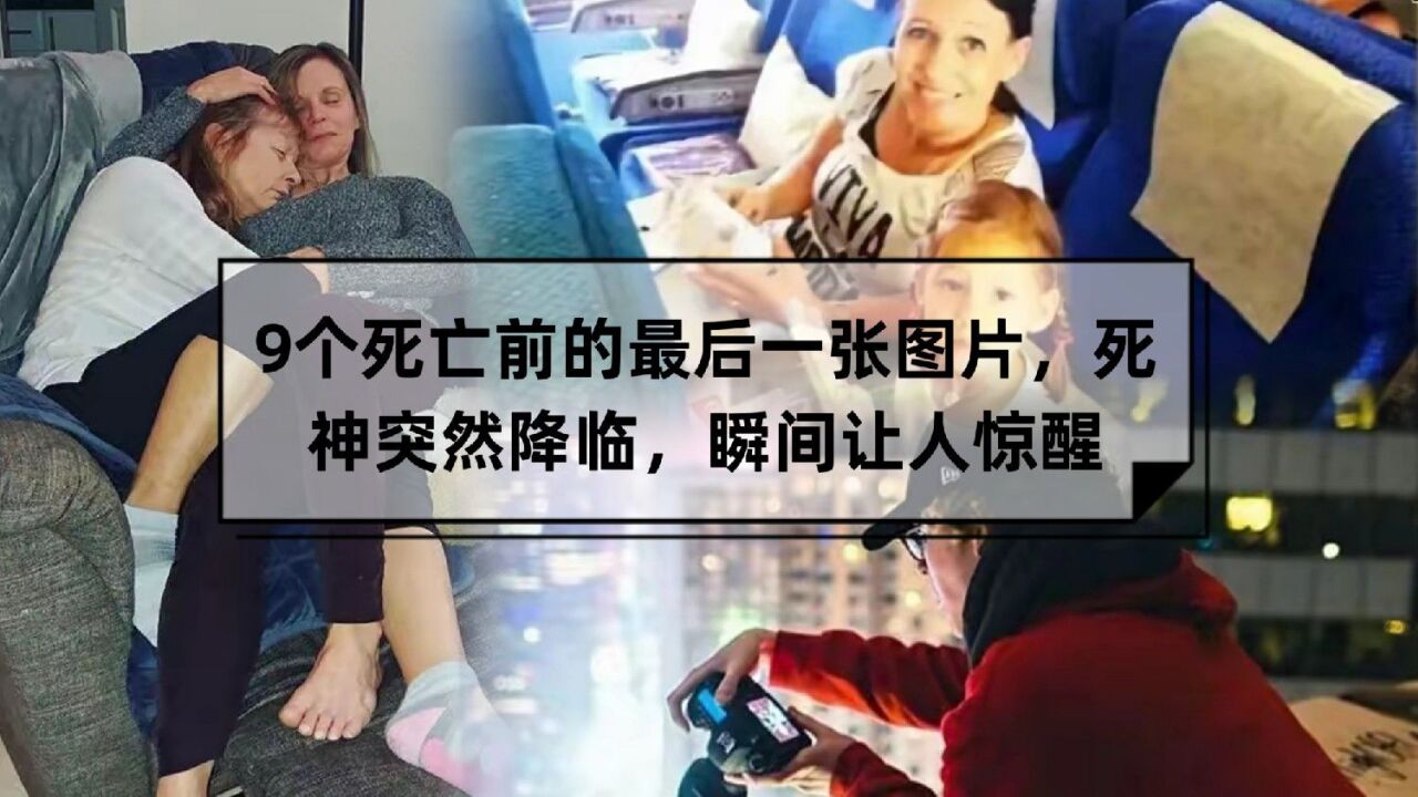 9张死亡前的最后一张照片,死神突然降临,瞬间让人清醒
