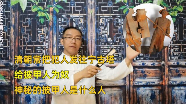 清朝常把犯人发往宁古塔,给披甲人为奴,神秘的披甲人是什么人